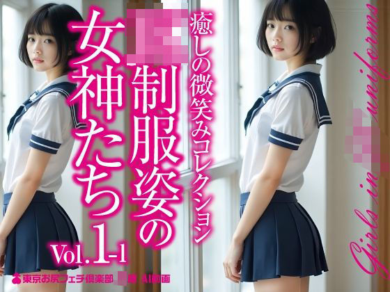 JK制服姿の女神たち Vol.1-1(東京お尻フェチ倶楽部JK桃尻館) [d_575474]