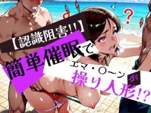 簡単催●で エマ・〇ーン が操り人形！？(眠りの扉) [d_575475]