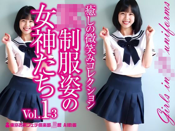 JK制服姿の女神たち Vol.1-3(東京お尻フェチ倶楽部JK桃尻館) [d_575488]