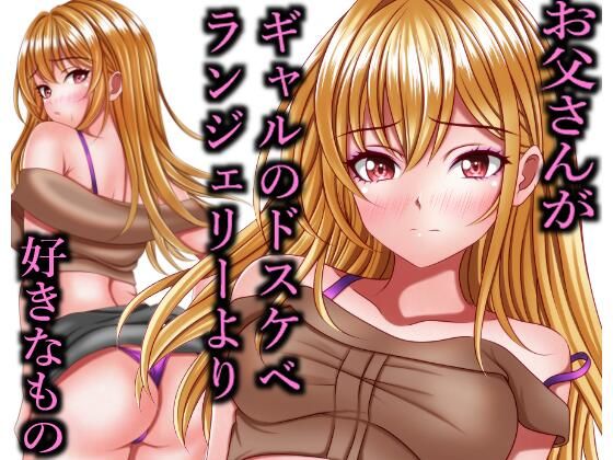 お父さんがギャルのドスケベランジェリーより好きなもの(マロンヘッド) [d_575493]