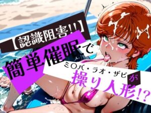 簡単催●で ミ〇バ・ラオ・ザビ が操り人形！？(眠りの扉) [d_575497]