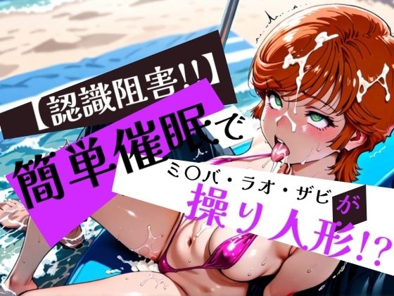 簡単催●で ミ〇バ・ラオ・ザビ が操り人形！？(眠りの扉) [d_575497]