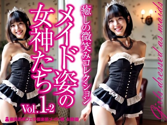 メイド姿の女神たち Vol.1-2(東京お尻フェチ倶楽部メイド館) [d_575502]