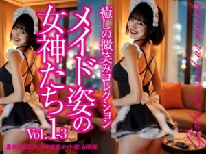 メイド姿の女神たち Vol.1-3(東京お尻フェチ倶楽部メイド館) [d_575504]