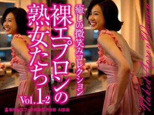 裸エプロンの熟女たち Vol.1-2(東京お尻フェチ倶楽部) [d_575510]