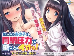 気になるあの子は、同調圧力で堕としてイけっ！〜ボクは、ターゲット以外を操る！？〜(アパタイト) [d_575513]