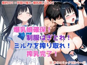 「しぼり屋コンビのお仕事録〜標的の娘は今日もしぼられる〜」標的001:学園の憧れ・爆乳娘【ふみか】(みこっちゃん出版) [d_575518]