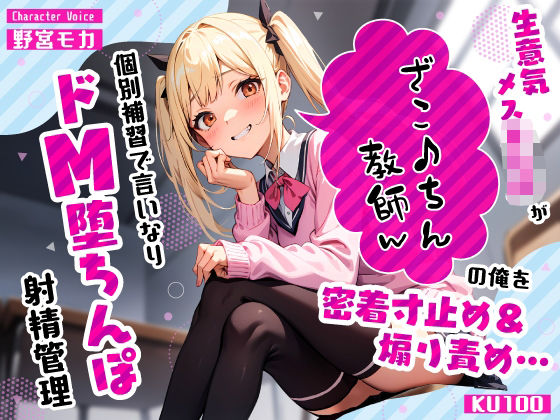 生意気メス○キJKがざこ♪ちん教師の俺を密着寸止め煽り責め…個別補習で言いなりドM堕ちんぽ射精管理(ちゃんとぴ発電所) [d_575524]