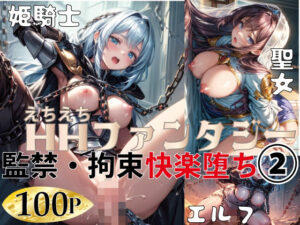 HHファンタジー｜監禁・拘束快楽堕ち 2(ぽにょっぷる) [d_575576]