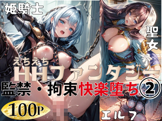 HHファンタジー｜監禁・拘束快楽堕ち 2(ぽにょっぷる) [d_575576]