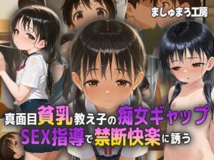 真面目貧乳教え子の痴女ギャップ！ SEX指導で禁断快楽に誘う！(ましゅまろ工房) [d_575633]