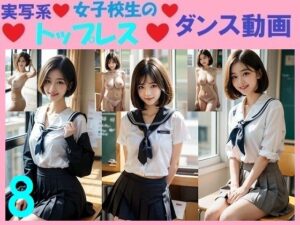 実写系女子校生のトップレスダンス動画8(浜辺  竜) [d_575643]