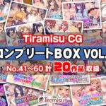 Tiramisu CG コンプリートBOX VOL.3 【No.41-60・20作品収録】(Tiramisu) [d_575669]