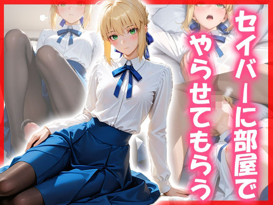 セイバーに部屋でやらせてもらう(SYZ_501) [d_575716]