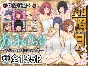 あんまぁてらす！〜中出し・種付け短編マンガ集〜(雨照月影) [d_575724]