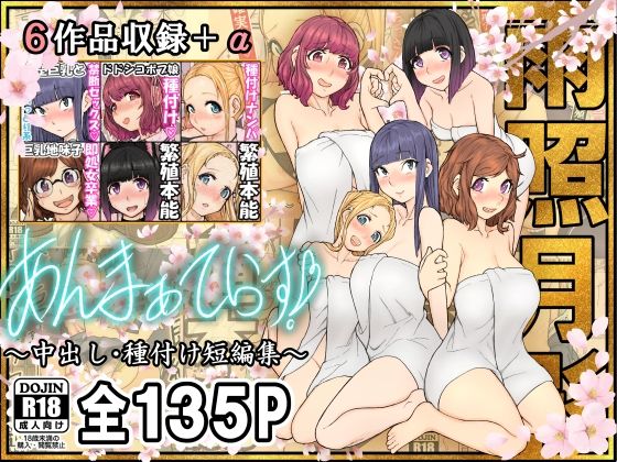 あんまぁてらす！〜中出し・種付け短編マンガ集〜(雨照月影) [d_575724]