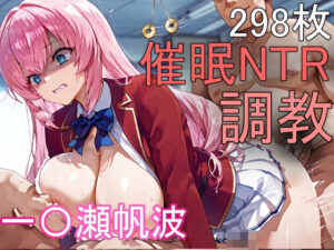 催●NTR調教 一〇瀬帆波(にゃんこ工房) [d_575725]