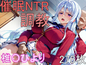 催●NTR調教 椎〇ひより(にゃんこ工房) [d_575749]