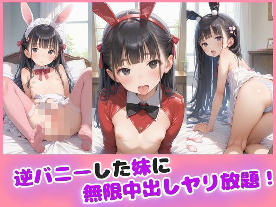 逆バニーした妹に無限中出しヤリ放題(ましゅまろみるく) [d_575787]