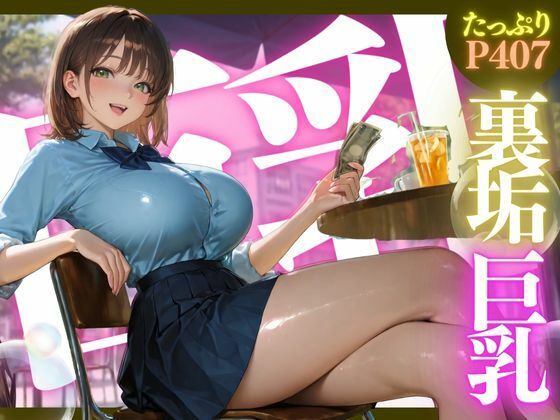 裏垢巨乳 ★巨乳好きのための魅惑的なCG集★(ゆららん) [d_575804]
