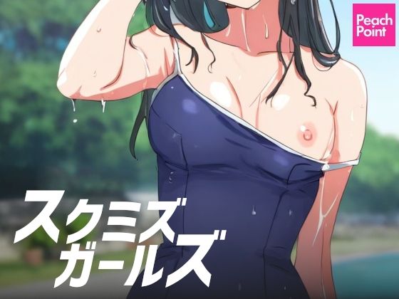 スクミズガールズ(PeachPoint) [d_575807]