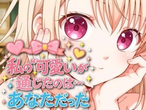 私の可愛いが通じたのは…あなただった(アースティア) [d_575849]