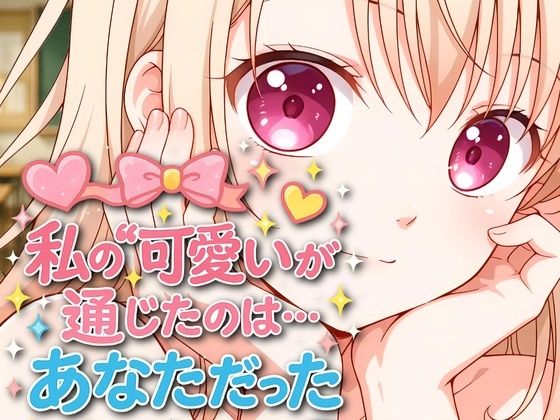 私の可愛いが通じたのは…あなただった(アースティア) [d_575849]