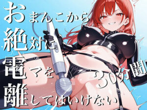 おまんこから絶対に電マを離してはいけない30分間〜SM女王様からの挑戦状私と一緒に30分間シコシコし続けなさい！〜(ナンジャモンジャノキ) [d_575867]