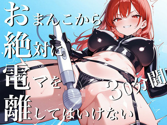 おまんこから絶対に電マを離してはいけない30分間〜SM女王様からの挑戦状私と一緒に30分間シコシコし続けなさい！〜(ナンジャモンジャノキ) [d_575867]