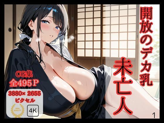 開放のデカ乳未亡人(ロリアニ集会所) [d_575875]