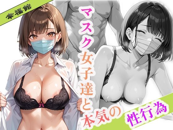マスク女子達の本気の性行為(幸福館) [d_575878]