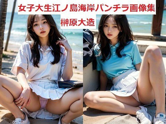 女子大生江ノ島海岸パンチラ画像集(榊原大造) [d_575889]