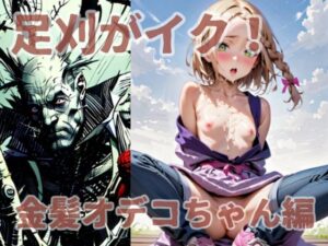 足刈がイク！  金髪オデコちゃん編(コーンパン) [d_575950]