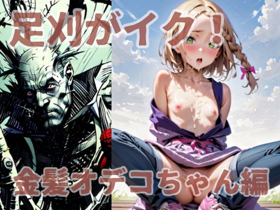 足刈がイク！  金髪オデコちゃん編(コーンパン) [d_575950]