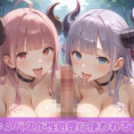 サキュバスが性処理に使われる世界(つるぺったん) [d_575960]