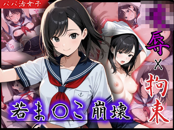 若まんこを抉られるピストン！現役J〇がパパ活男に襲われ望まぬ性交、強●絶頂(制服物語) [d_575969]