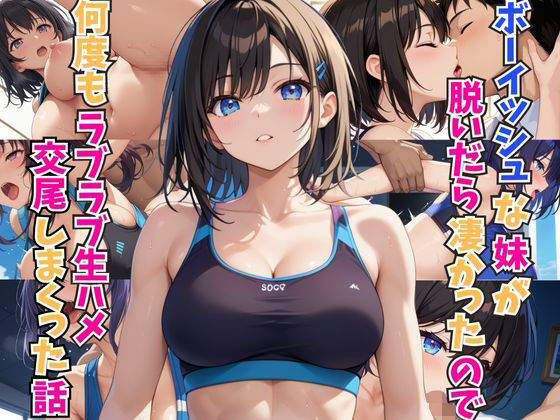 ボーイッシュな妹が脱いだら凄かったので何度もラブラブ生ハメ交尾しまくった話(ホムラ) [d_575971]