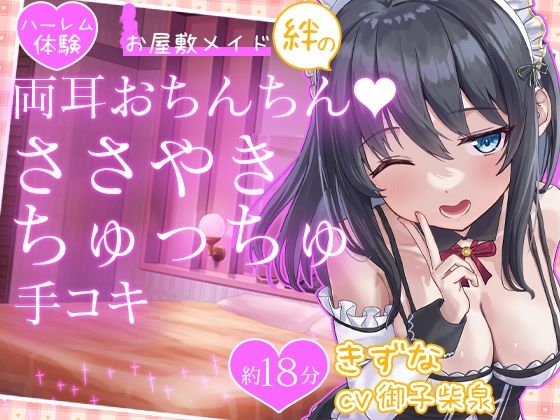 【お試し価格】お屋敷メイド絆の両耳おちんちん♪ささやきちゅっちゅ手コキ(DL製作班) [d_575983]