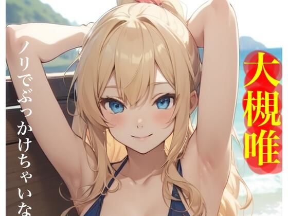 虹かけ誌   アイドルマスター  イラスト集30 大槻唯  ノリでぶっかけちゃいなY O！(九情承太郎商店) [d_576003]