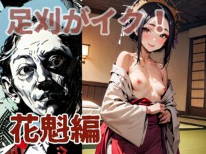 足刈がイク！  花魁編(コーンパン) [d_576005]