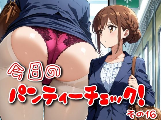 今日のパンティーチェック！その16(SUPER-PIPELINE) [d_576009]