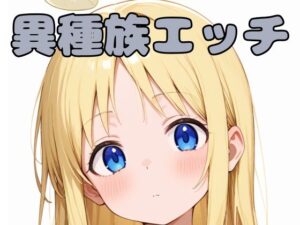 異種族エッチ(いちはち) [d_576027]