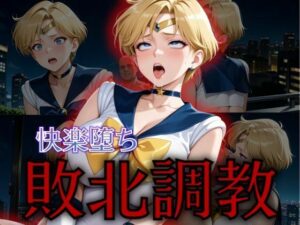 セーラー戦士敗北調教〜ウラヌス〜(パラレルワールド) [d_576030]