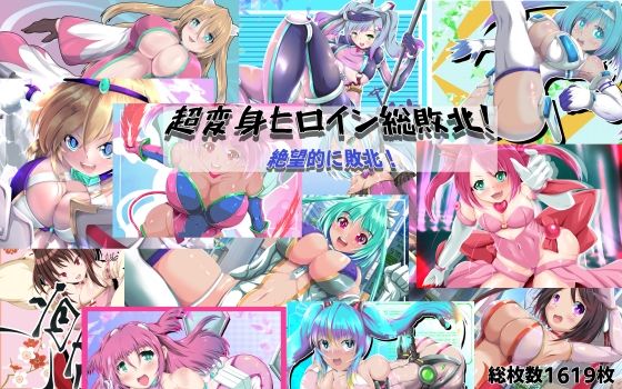 超変身ヒロイン総集編  絶望的に敗北！(山川田楽) [d_576040]