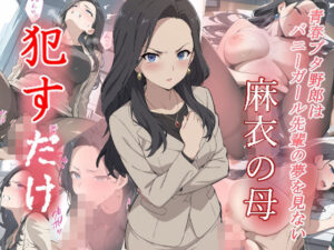 麻衣の母  ●すだけ(MF研究所) [d_576048]