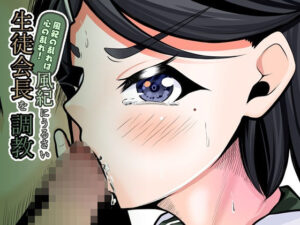 風紀の乱れは心の乱れ！風紀にうるさい生徒会長を調教(UpaUpa company) [d_576055]