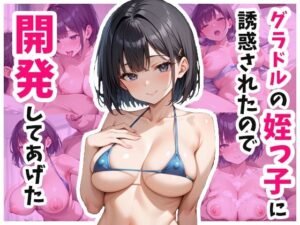 グラビアアイドルの姪っ子に誘惑されたので開発してあげた(蜜愛ハニー) [d_576076]