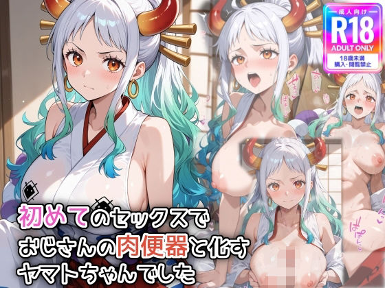 初めてのセックスで、おじさんの肉便器と化すヤ〇トちゃんでした(萌み堂) [d_576091]