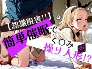 簡単催●で く〇み が操り人形！？(眠りの扉) [d_576103]