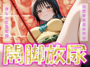 開脚放尿〜古手〇唯〜(パラレルワールド) [d_576117]